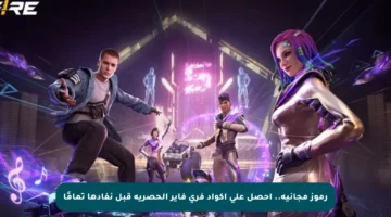 رموز مجانية.. احصل على أكواد فري فاير الحصرية قبل نفادها تمامًا